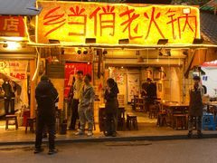 -乡当俏老火锅