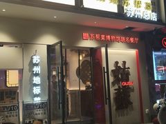 -姑苏家宴·苏帮菜·松鼠桂鱼(苏州总店)