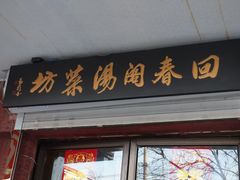 -回春阁汤菜坊(友谊路店)