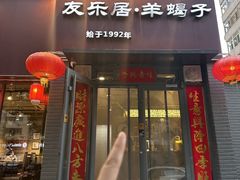 -友乐居羊蝎子(西直门店)