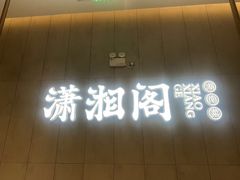 -潇湘阁(华夏幸福创新中心店)