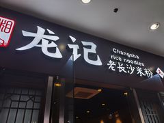 门面-湘人龙记老长沙米粉(鸟巢店)
