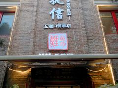 门面-捷信牛奶甜品世家(五道口店)