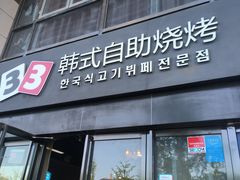 -33韩式自助烧烤(环城南路店)