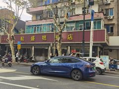 -松盛糕团店(红旗桥店)