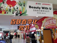 -百联南桥购物中心