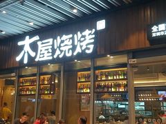 门面-木屋烧烤(坂田天安云谷店)