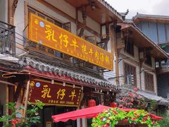 -乳仔牛牦牛汤锅 烤羊排(松潘古城店)