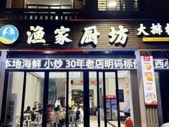 -渔家厨坊·海鲜大排档(湄洲岛店)