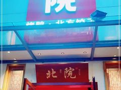 门面-北院·果木烤鸭·25年东北菜(创意产业园店)