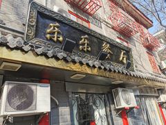 门面-乐乐餐厅(湘子庙街店)