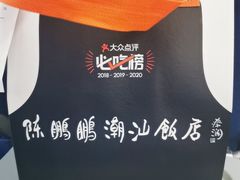 -陈鹏鹏潮汕菜(宝安机场T3航站楼店)