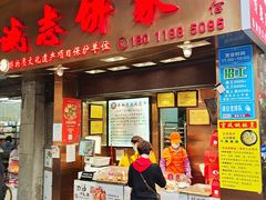 门面-诚志饼家·小凤饼非遗传承(中山六路店)