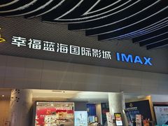 -幸福蓝海国际影城(烟台大悦城IMAX店)