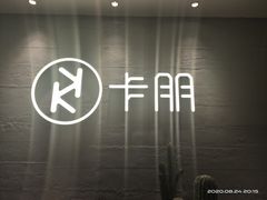 -卡朋西餐(大信新都汇店)