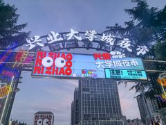 -大学城夜市