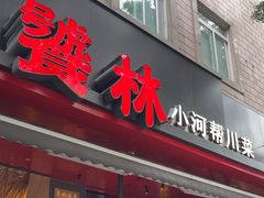 -饕林餐厅(春熙路店)