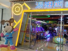 -汤姆熊欢乐世界(大连恒隆广场店)