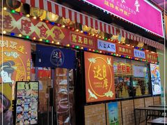门面-达摩食堂(仓山万达店)
