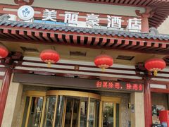 -美丽豪酒店(西安钟鼓楼回民街店)