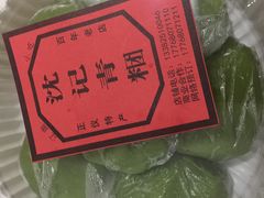 -沈记青团