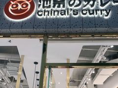 门面-池奈·咖喱蛋包饭(熙地港店)