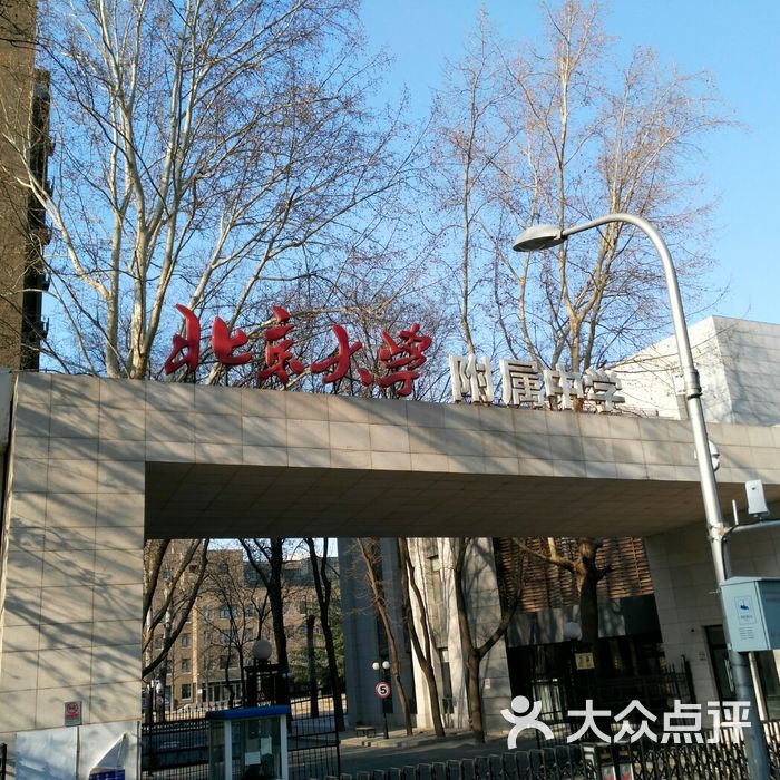 北京大学附属中学