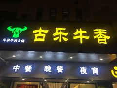 门面-古乐牛香·鲜牛肉牛杂火锅(新区店)