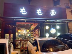 -屯屯面(海尔路店)