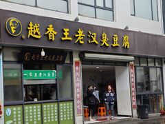 -越香王老汉臭豆腐