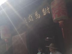 门面-许驸马府