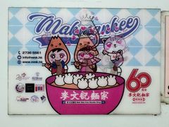 -麦文记面家(佐敦店)