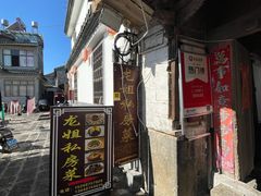 -龙姐私房菜(和顺古镇店)