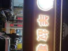 门面-羊故事·西北融合菜(华侨城店)