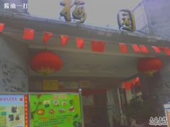-梅园食堂