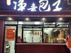 -轮慈净素包子(长寿路店)