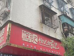 -恒记金煎包(指南里小区店)