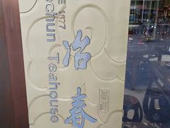 -冶春茶社(太和广场店)