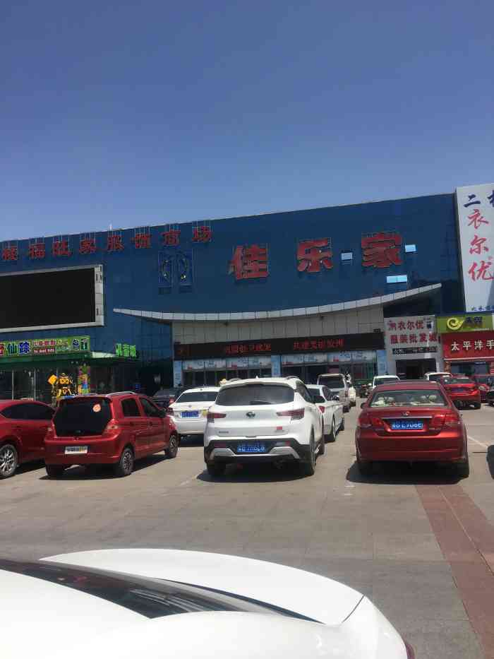 佳乐家(胶州店"佳乐家在胶州开了好多年了,感觉还可以,可.