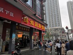 门面-肆姐面粉馆(坡子街店)