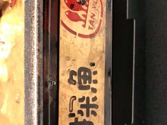 门面-探鱼·鲜青椒爽麻烤鱼(朝阳悠唐广场店)