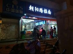 -朝阳路拉面店