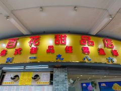 门面-百花传统甜品店(原址店)