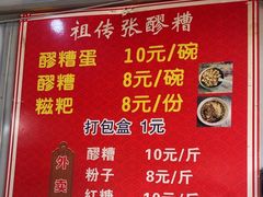 -张醪糟