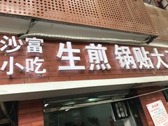 门面-黄阿姨锅贴大王(万航渡路店)