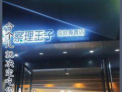 门面-察理王子(金浦店)