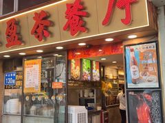 -永盈茶餐厅(中山四路店)