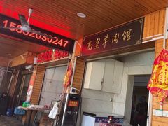 -三中高皇羊肉馆