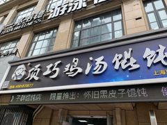 门面-顶巧鸡汤馄饨(虹口总店)