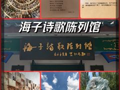 -海子诗歌陈列馆
